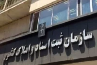 تغییر در نحوه نقل‌وانتقال اسناد مالکیت