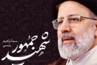 شهید رئیسی دل‌ها را فتح کرد