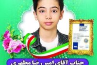دانش‌آموز گرمساری در المپیاد جهانی ریاضی ۲۰۲۵ خوش درخشید