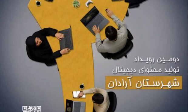 دومین رویداد تولید محتوای دیجیتال در آرادان