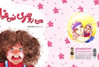 «من روسری نمی‌خواهم» به بازار نشر رسید