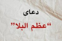 بهترین زمان خواندن دعای عظم البلا