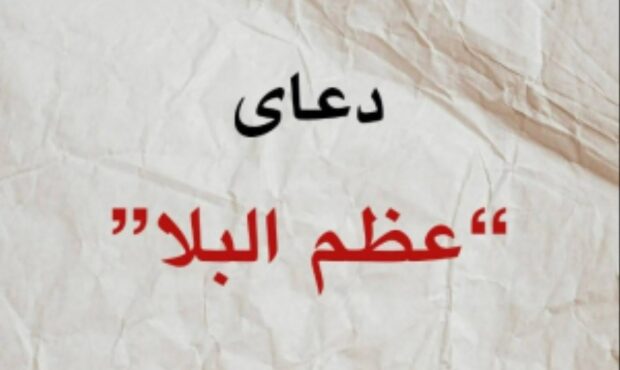 بهترین زمان خواندن دعای عظم البلا