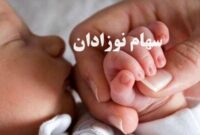 دولت حساب نوزادان را شارژ کرد