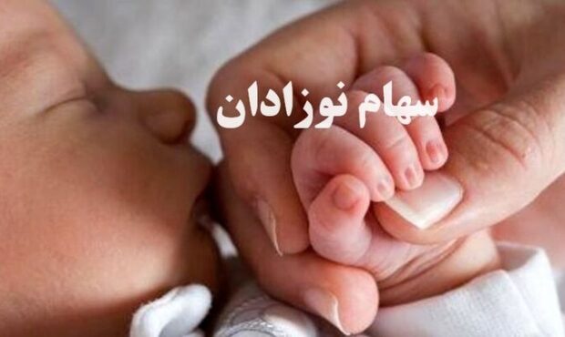 دولت حساب نوزادان را شارژ کرد