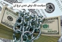 روایت یک تناقض| کنترل تورم با بانک مرکزی، اختیار سیاست ارزی با دیگران؟ روایت یک تناقض| کنترل تورم با بانک مرکزی، اختیار سیاست ارزی با دیگران؟