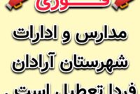 کلیه مدارس استان سمنان فردا شنبه چهارم بهمن ماه #غیرحضوری است کلیه مدارس استان سمنان فردا شنبه چهارم بهمن ماه #غیرحضوری است