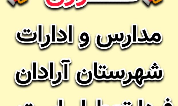 کلیه مدارس استان سمنان فردا شنبه چهارم بهمن ماه #غیرحضوری است کلیه مدارس استان سمنان فردا شنبه چهارم بهمن ماه #غیرحضوری است