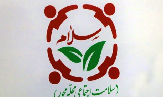 «سلام محله»؛ پیوند توانمندی مردم و سلامت جامعه «سلام محله»؛ پیوند توانمندی مردم و سلامت جامعه