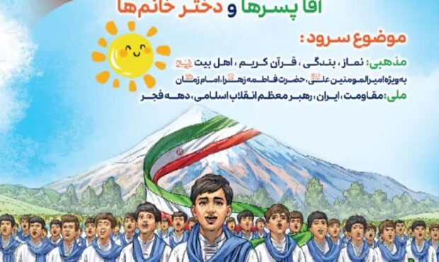 آغاز پویش ملی گروهای سرود روستایی عشایری سمنان آغاز پویش ملی گروهای سرود روستایی عشایری سمنان