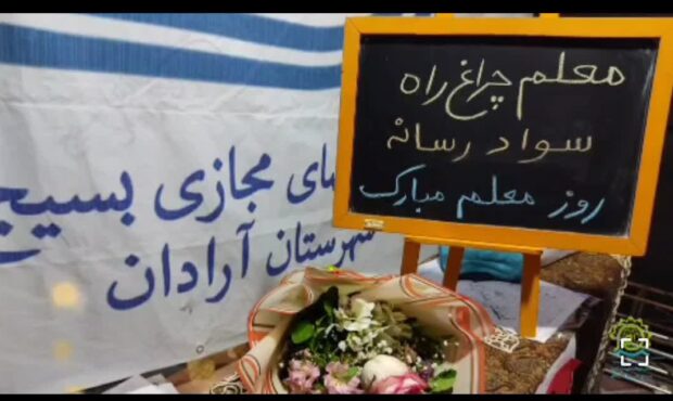قانون طلایی معلمان آرادان برای نجات از گرداب شبکههای اجتماعی: سواد رسانهای، کلید طلایی شما قانون طلایی معلمان آرادان برای نجات از گرداب شبکههای اجتماعی: سواد رسانهای، کلید طلایی شما