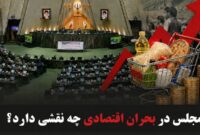 مجلس در بحران اقتصادی چه نقشی دارد؟ مجلس در بحران اقتصادی چه نقشی دارد؟