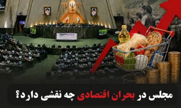 مجلس در بحران اقتصادی چه نقشی دارد؟ مجلس در بحران اقتصادی چه نقشی دارد؟