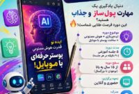 📢 ثبت‌نام دوره تخصصی هوش مصنوعی و طراحی پوستر موبایلی در شهرستان آرادان آغاز شد 📢