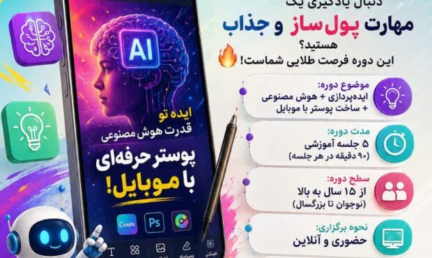 📢 ثبتنام دوره تخصصی هوش مصنوعی و طراحی پوستر موبایلی در شهرستان آرادان آغاز شد 📢 📢 ثبتنام دوره تخصصی هوش مصنوعی و طراحی پوستر موبایلی در شهرستان آرادان آغاز شد 📢