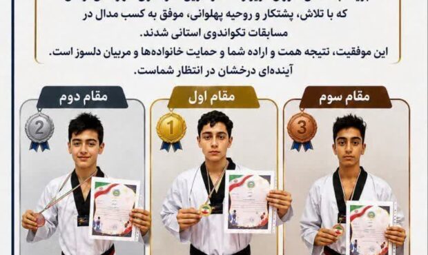 درخشش تکواندوکاران شهرستان آرادان در مسابقات استانی؛ قهرمانانِ کوچک، افتخارات بزرگ درخشش تکواندوکاران شهرستان آرادان در مسابقات استانی؛ قهرمانانِ کوچک، افتخارات بزرگ