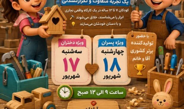 تمدید ثبتنام کارگاه خلاقیت نجاری کودکان با ظرفیت محدود تمدید ثبتنام کارگاه خلاقیت نجاری کودکان با ظرفیت محدود