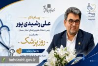 پیام تبریک رئیس دانشگاه به مناسبت یکم شهریور، زادروز حکیم بوعلی سینا و روز پزشک پیام تبریک رئیس دانشگاه به مناسبت یکم شهریور، زادروز حکیم بوعلی سینا و روز پزشک
