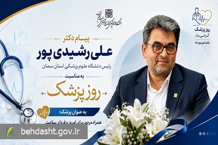 پیام تبریک رئیس دانشگاه به مناسبت یکم شهریور، زادروز حکیم بوعلی سینا و روز پزشک پیام تبریک رئیس دانشگاه به مناسبت یکم شهریور، زادروز حکیم بوعلی سینا و روز پزشک