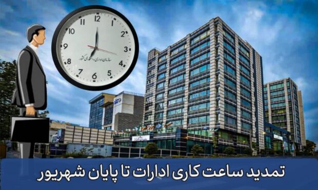 🔺تمدید ساعات کاری دستگاههای اجرایی تا پایان شهریور 🔺تمدید ساعات کاری دستگاههای اجرایی تا پایان شهریور