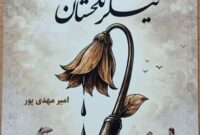 آیین رونمایی از کتاب «نیشکر تلخستان» در شهرستان آرادان برگزار شد آیین رونمایی از کتاب «نیشکر تلخستان» در شهرستان آرادان برگزار شد