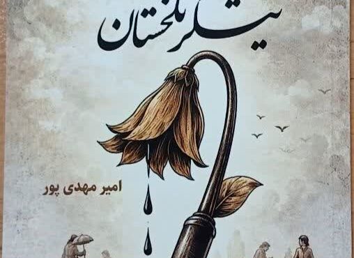 آیین رونمایی از کتاب «نیشکر تلخستان» در شهرستان آرادان برگزار شد آیین رونمایی از کتاب «نیشکر تلخستان» در شهرستان آرادان برگزار شد