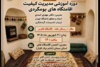 دوره آموزشی مدیریت کیفیت در شهرستان آرادان برگزار می شود دوره آموزشی مدیریت کیفیت در شهرستان آرادان برگزار می شود