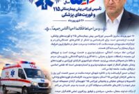 پیام تبریک فرماندار آرادان به مناسبت پنجاهویکمین سالگرد تأسیس اورژانس پیشبیمارستانی ۱۱۵ پیام تبریک فرماندار آرادان به مناسبت پنجاهویکمین سالگرد تأسیس اورژانس پیشبیمارستانی ۱۱۵
