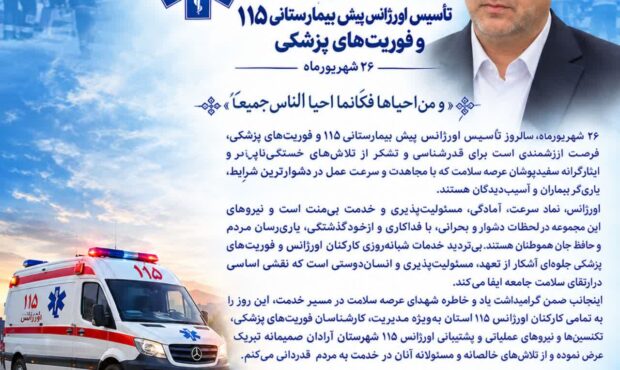 پیام تبریک فرماندار آرادان به مناسبت پنجاهویکمین سالگرد تأسیس اورژانس پیشبیمارستانی ۱۱۵ پیام تبریک فرماندار آرادان به مناسبت پنجاهویکمین سالگرد تأسیس اورژانس پیشبیمارستانی ۱۱۵