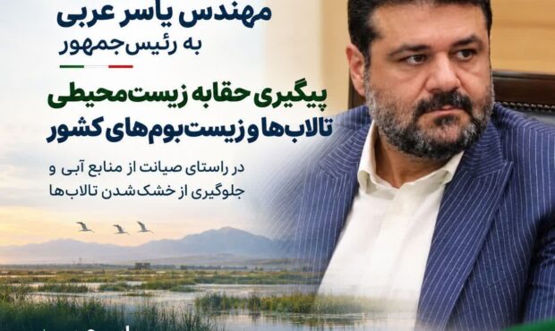 💧 تذکر نظارتی یاسر عربی به رئیسجمهور درباره ضرورت پیگیری حقابه زیستمحیطی تالابها 💧 تذکر نظارتی یاسر عربی به رئیسجمهور درباره ضرورت پیگیری حقابه زیستمحیطی تالابها